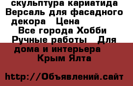 скульптура кариатида Версаль для фасадного декора › Цена ­ 25 000 - Все города Хобби. Ручные работы » Для дома и интерьера   . Крым,Ялта